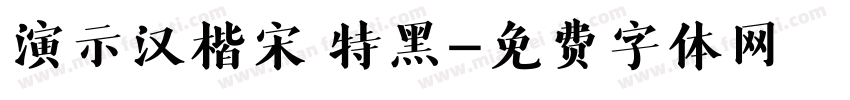 演示汉楷宋 特黑字体转换